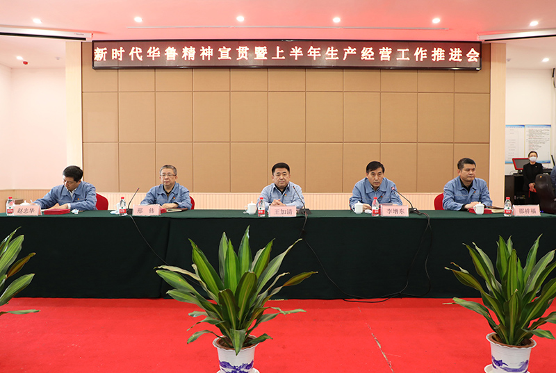 公司召開新時代華魯精神宣貫暨上半年生產(chǎn)經(jīng)營工作推進(jìn)會