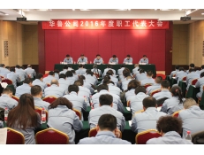華魯公司召開(kāi)2016年職工代表大會(huì)