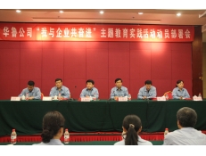 華魯公司召開“我與企業(yè)共奮進(jìn)”主題教育實踐