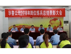 華魯公司召開(kāi)2018年崗位練兵總結(jié)表彰大會(huì)