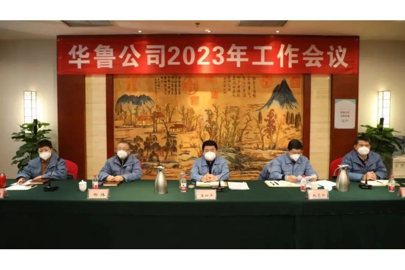 華魯 | ?公司召開(kāi)2023年工作會(huì)議