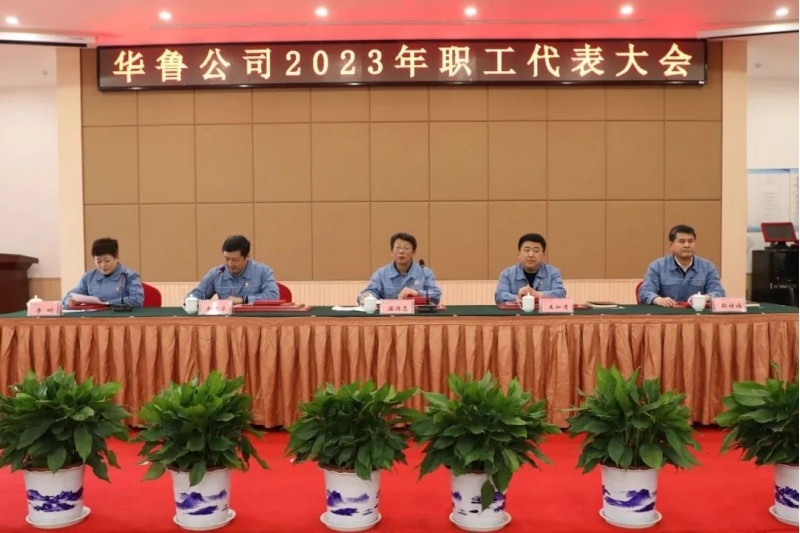 華魯 | ?公司召開(kāi)2023年職工代表大會(huì)